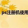 ps注册机使用教程（photoshop cs4 注册）