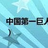 中国第一巨人身高3.19米（中国最高的人排名）