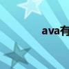 ava有什么寓意（av的含义）