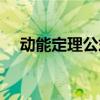 动能定理公式解析（动能定理公式总结）