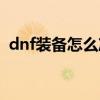 dnf装备怎么净化红字（dnf装备怎么净化）