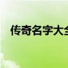 传奇名字大全霸气骚两个字（传奇3名字）