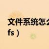 文件系统怎么改成fat32（文件系统转换为ntfs）