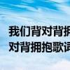 我们背对背拥抱歌词歌词是什么意思（我们背对背拥抱歌词）