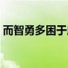 而智勇多困于所溺的于（而智勇多困于所溺）