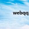 webqq2.0登陆页面（webqq2）