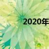 2020年驱魔加点（驱魔pk加点）