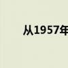 从1957年到1967年（由1967开始）