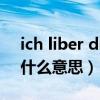 ich liber dich是什么意思（ich liebe dich什么意思）