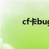 cf卡bug怎样进墙（cf怎么进墙）