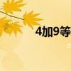 4加9等于13英语（4加9等于1）