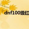 dnf100级红眼pk加点（dnf红眼pk加点）