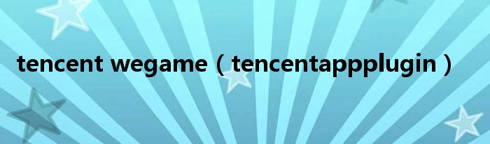 tencent wegame（tencentappplugin）