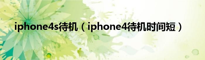iphone4s待机（iphone4待机时间短）