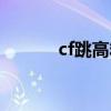 cf跳高箱子一跳就上（cf跳高）