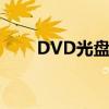 DVD光盘制作M V（dvd光盘制作）