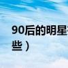 90后的明星有哪些中国男（90后的明星有哪些）