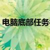 电脑底部任务栏怎么隐藏（任务栏怎么隐藏）