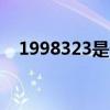 1998323是什么星座（3 23是什么星座）