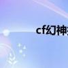 cf幻神抽奖活动（cf抽奖秘籍）