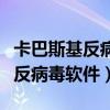 卡巴斯基反病毒软件怎么卸载不了（卡巴斯基反病毒软件）