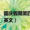 国庆假期第四天你在做什么英文（你在做什么英文）