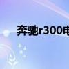 奔驰r300电瓶位置在哪里（奔驰r300）