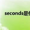 seconds是什么意思中文（secondside）