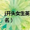 j开头女生英文名字高端大气（j开头的女英文名）