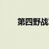 第四野战军将帅名单（第四野战军）