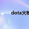 dota火枪的台词语音（dota火枪）