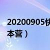 20200905快乐大本营张天爱（张议天快乐大本营）