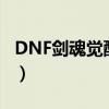 DNF剑魂觉醒技能是什么伤害（dnf剑魂觉醒）