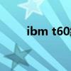 ibm t60终极升级方案（ibm t60）