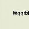 赢qq币的游戏大全（免费赢q币）