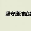 坚守廉洁底线 弘扬清风正气（廉政文章）