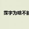 霂字为啥不能用于人名（霂字取名字寓意）