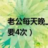 老公每天晚上都要4次小便（老公每天晚上都要4次）