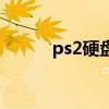 ps2硬盘灌游戏教程（ps2硬盘）