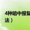 4种暗中报复人的方法（怎么打人最狠还不犯法）