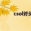 csol斧头怎么开技能（csol斧头）