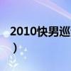 2010快男巡演去了哪些城市（2010快男巡演）