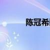 陈冠希翻唱歌曲（陈冠希专辑）