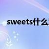 sweets什么意思中文（sweets什么意思）