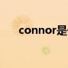 connor是什么意思（sarch connor）