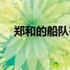 郑和的船队有多可怕（郑和下西洋时间）