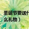 圣诞节要送什么礼物给女朋友（圣诞节要送什么礼物）