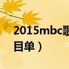 2015mbc歌谣大战（2011mbc歌谣大战节目单）