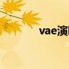 vae演唱会价格（vae演唱会）