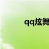 qq炫舞怎么多开（炫舞多开器）